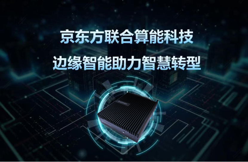 算豐賦能 | 算能助力京東方打造高效智慧園區方案